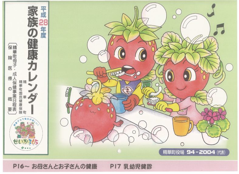 精華町　健康カレンダー　平成２８年度