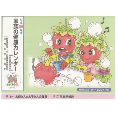 精華町 健康カレンダー 平成28年度