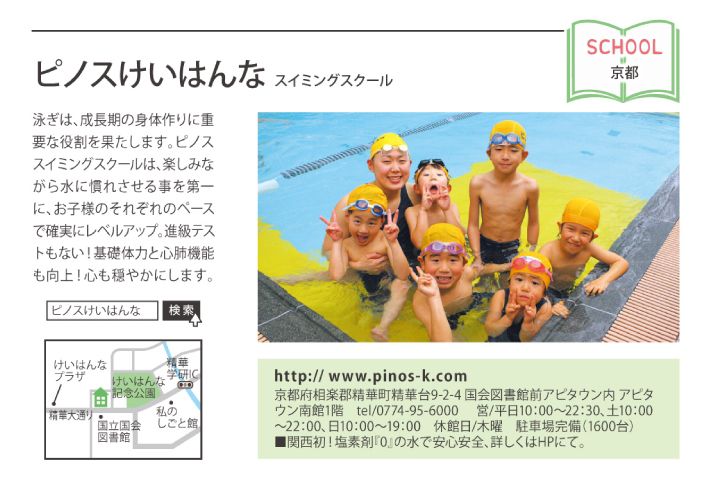 ピノスけいはんな