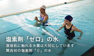 塩素ゼロの水