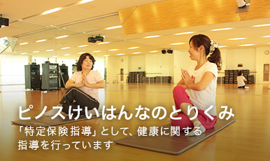 ピノスけいはんなのとりくみ　健康に関する指導を行っています