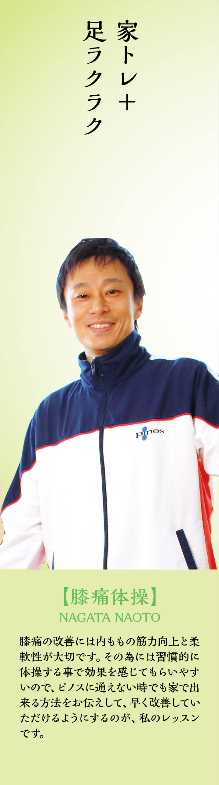 スタッフ紹介 永田コーチ ピノスけいはんな