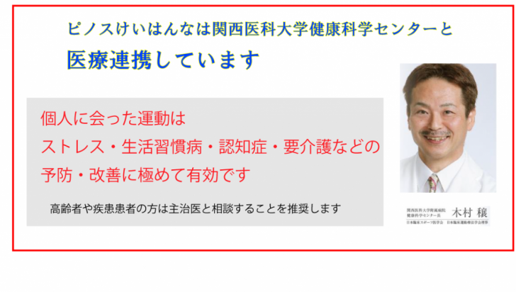 関西医大 健康科学センターと医療連携しています ピノスけいはんな