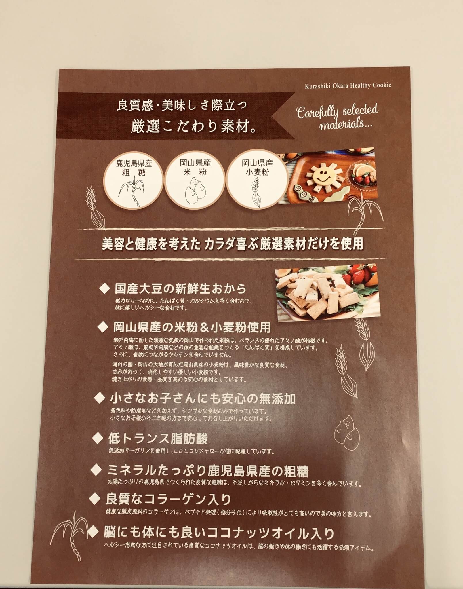 倉敷のおからクッキー｜ピノスけいはんな｜ジム・スイミング・ヨガ・ピラティス・サウナ・ジャグジー
