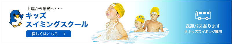キッズスイミングスクール