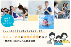フィットネが家族時間になる新体験