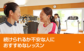 続けられるか不安な人におすすめなレッスン