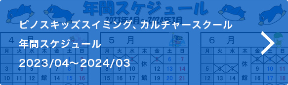 ピノスキッズスイミング、カルチャースクール 年間スケジュール 2021/04～2022/03