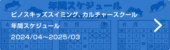 ピノスキッズスイミング、カルチャースクール 年間スケジュール 2024/04～2025/03