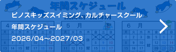 ピノスキッズスイミング、カルチャースクール 年間スケジュール 2026/04~2027/03