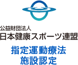公益財団法人日本健康スポーツ連盟 指定運動療法施設認定