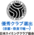 日本スイミングクラブ協会 優秀クラブ選出(京都・奈良で唯一)