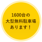 1600台の大型駐車場あります！