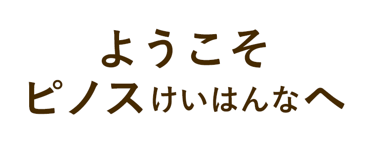 ようこそピノスけいはんなへ