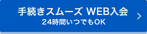 手続きスムーズ WEB入会　24時間いつでもOK