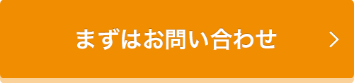 まずはお問い合わせ