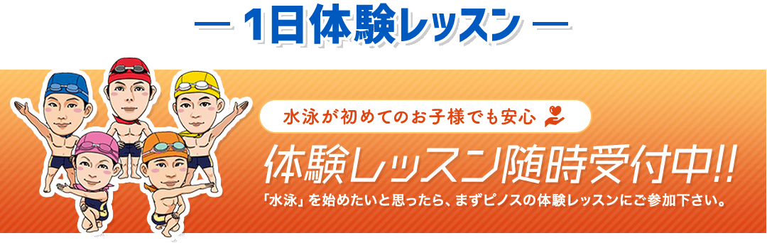 水泳が初めてのお子様でも安心。お知らせ一斉配信メールで様々な情報を配信！レッスンの休講情報、バスの運休情報などをタイムリーにお届けします。欠席連絡が携帯やスマホから簡単に！毎月の受講カレンダーもマイページから確認できます。お子様の入館・退館もお知らせします！「水泳」を始めたいと思ったら、まずピノスの体験レッスンにご参加下さい。