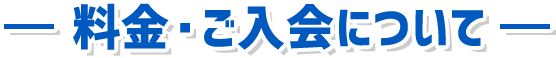 料金・ご入会について