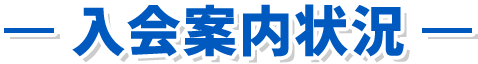 入会案内状況