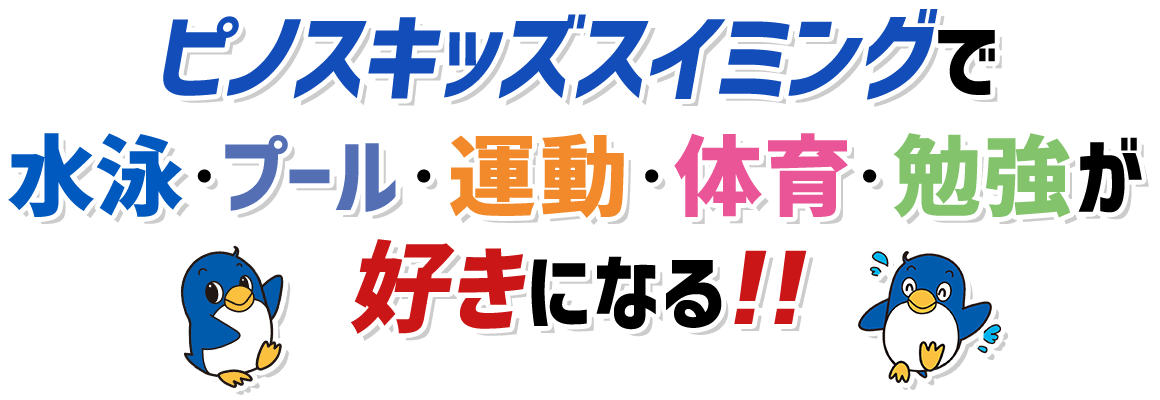 ピノスで一緒にスイミング ピノス戦隊オヨグンジャー