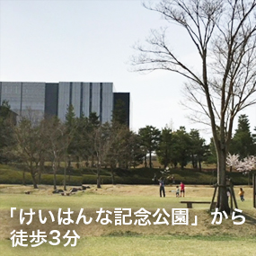 けいはんな記念公園