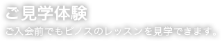 ご見学体験