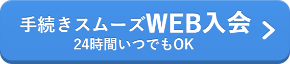 手続きスムーズ WEB入会　24時間いつでもOK