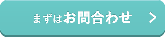 まずはお問い合わせ