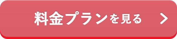 料金プランを見る