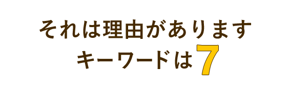 それは理由があります。キーワードは7