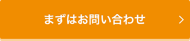 まずはお問い合わせ