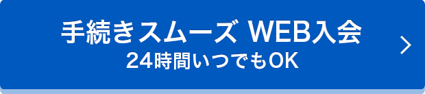 さっそくWEB入会 24時間受付中