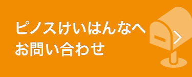 ピノスけいはんなへ お問い合わせ