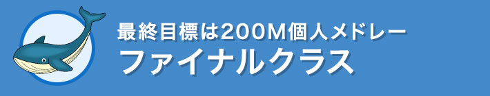 ファイナルクラス 最終目標は200M個人メドレー