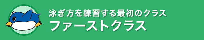 ファーストクラス 泳ぎ方を練習する最初のクラス