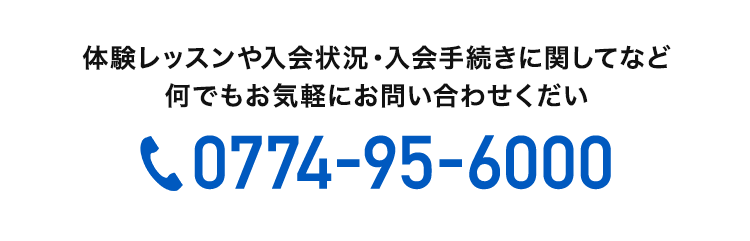 体験レッスンや入会状況・入会手続きに関してなど なんでもお気軽にお問い合わせください