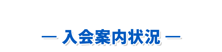 入会案内状況