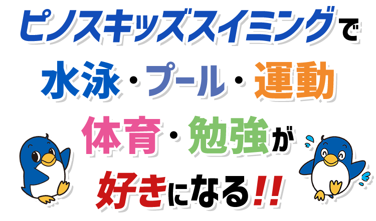 ピノスで一緒にスイミング ピノス戦隊 オヨグンジャー