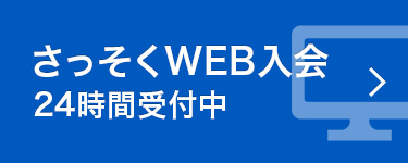 手続きスムーズ WEB入会　24時間いつでもOK