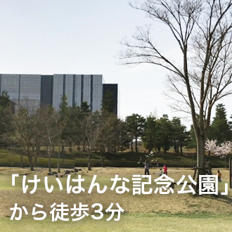 けいはんな記念公園